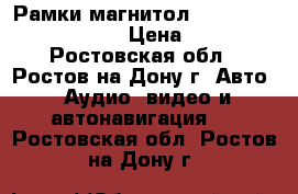 Рамки магнитол Volkswagen Skoda VW › Цена ­ 500 - Ростовская обл., Ростов-на-Дону г. Авто » Аудио, видео и автонавигация   . Ростовская обл.,Ростов-на-Дону г.